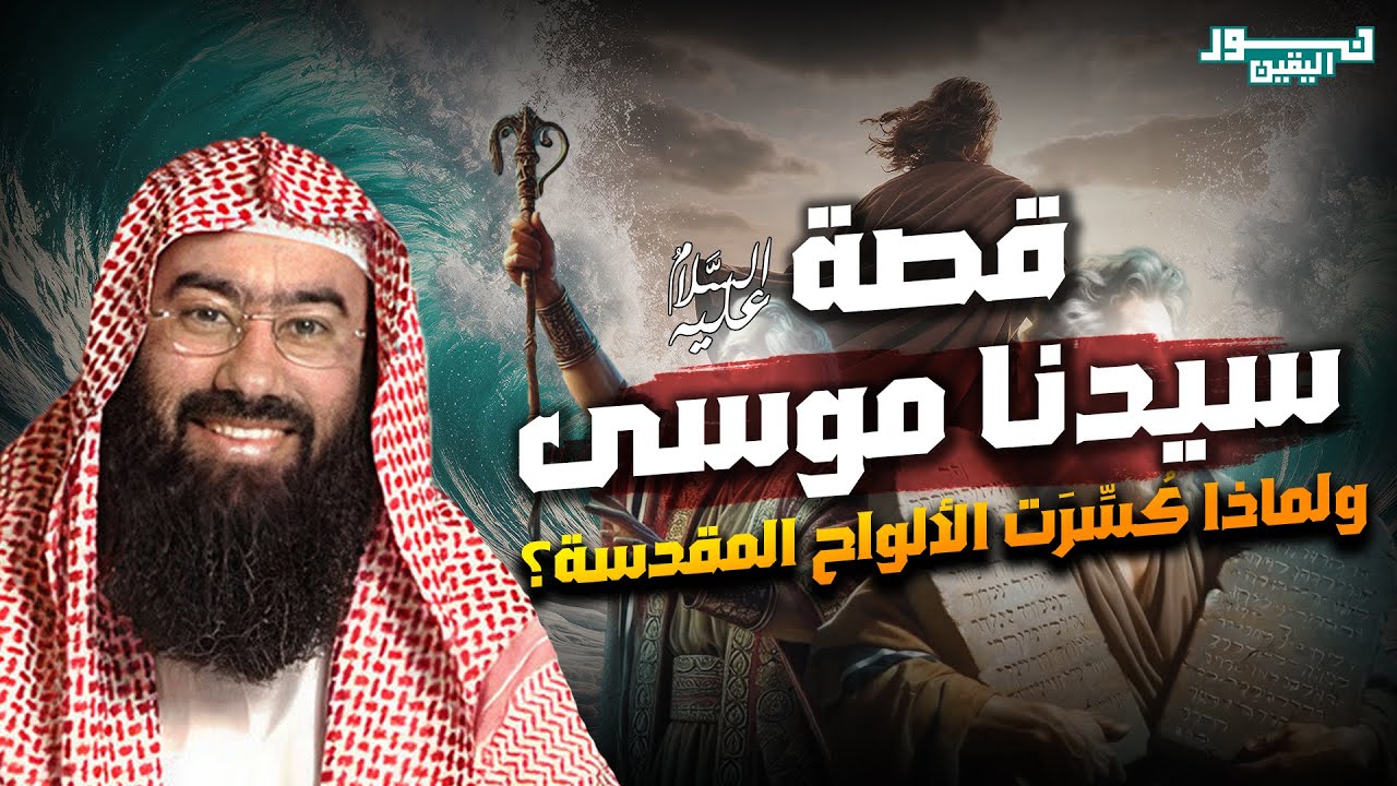 نبيل العوضي| قصة موسى -عليه السلام- كاملة منذ ولادته إلى وفاته ولماذا كسرت الآلواح المقدسة؟