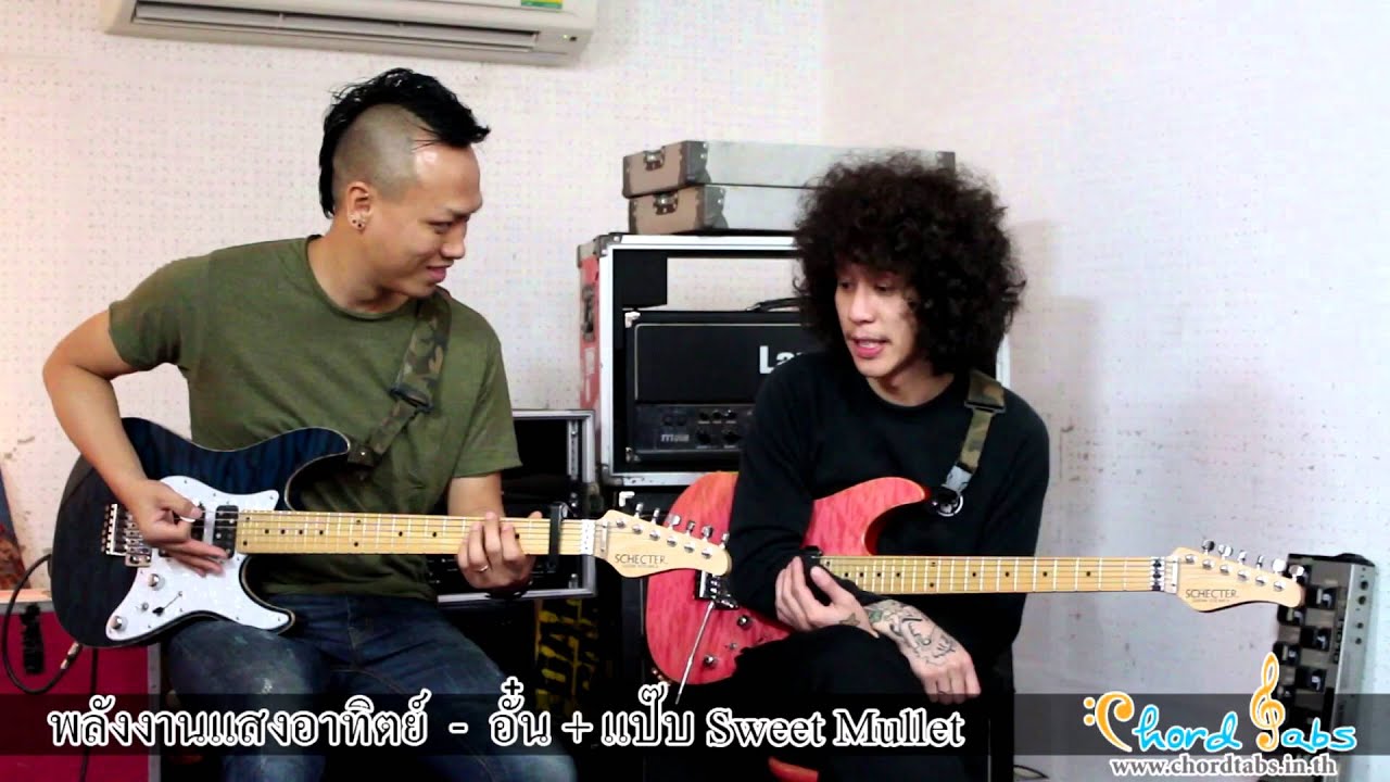 พลังแสงอาทิตย์ Sweet Mullet Guitar Demonstration by www.chordtabs.in.th