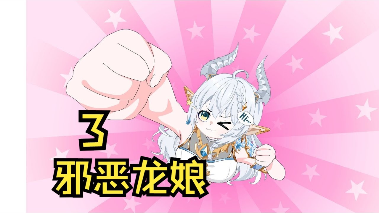 洛莉小龙娘番外3