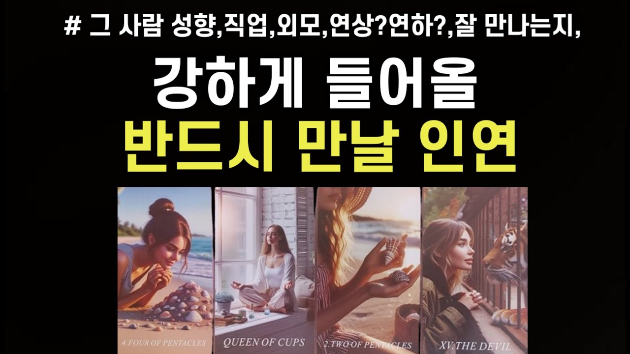 강하게 들어올 반드시 만나게 될 인연,성향,외모,직업,연상연하인지,앞으로 관계흐름,조언드릴께요~(#타로)