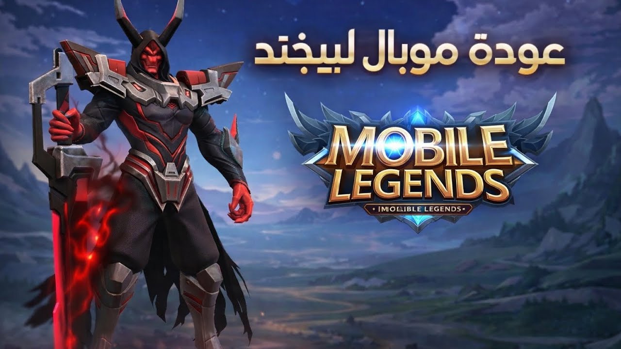 عوده موبايل ليجند