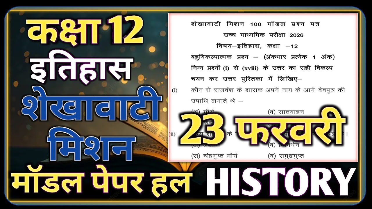 Class 12 History Shekhawati Mission Model Paper-1 4 March || इतिहास शेखावाटी मिशन मॉडल पेपर 4 मार्च