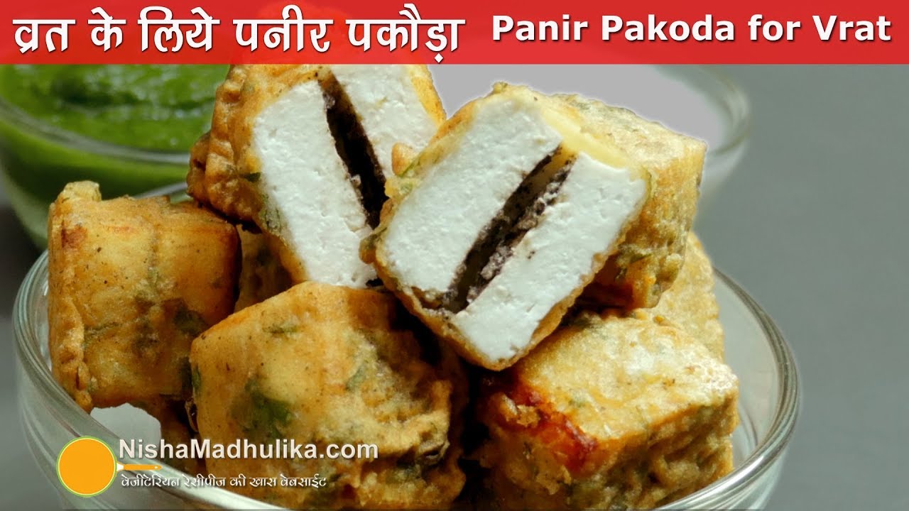 पनीर पकौड़ा - नवरात्रि के लिये | Paneer Pakoda Farali |   । Vrat Wala Paneer Pakora #vratkakhana