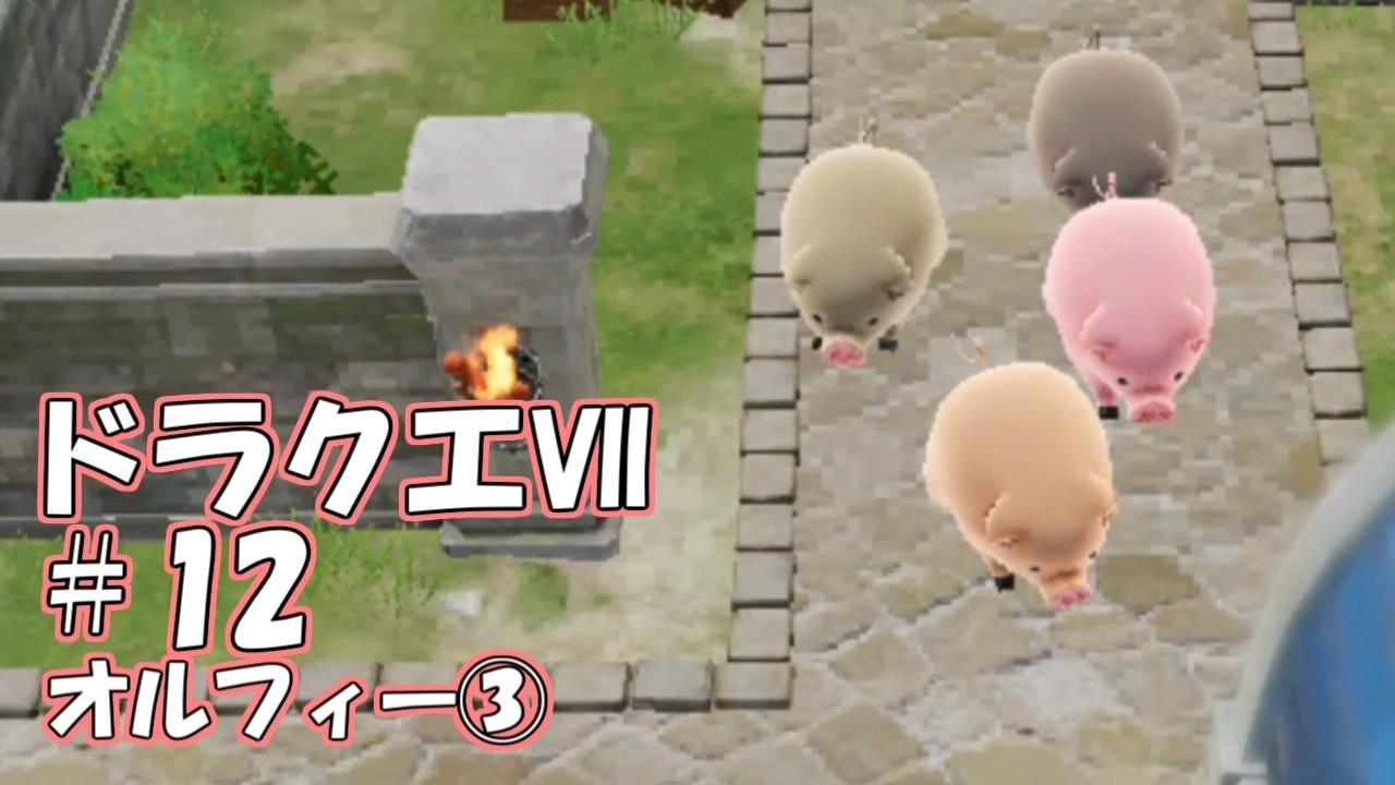 ＤＱ７ボイロ実況＃12　オルフィー③