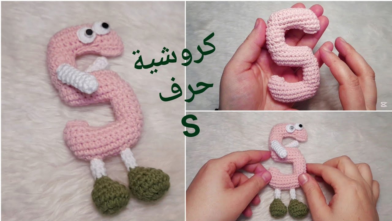 كروشيه حرف S اميجرومي #crochet #amigurumi