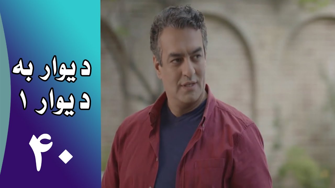 Serial Divar Be Divar 1 - Part 40 | سریال دیوار به دیوار 1 -  قسمت 40