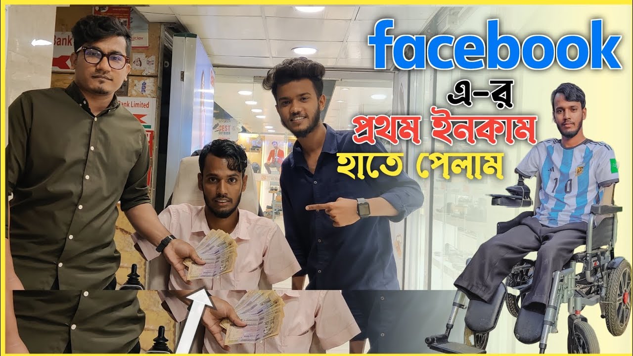 - আলহামদুলিল্লাহ ফেসবুকের প্রথম ইনকাম হাতে পেলাম..!! Motin Argentina | New video