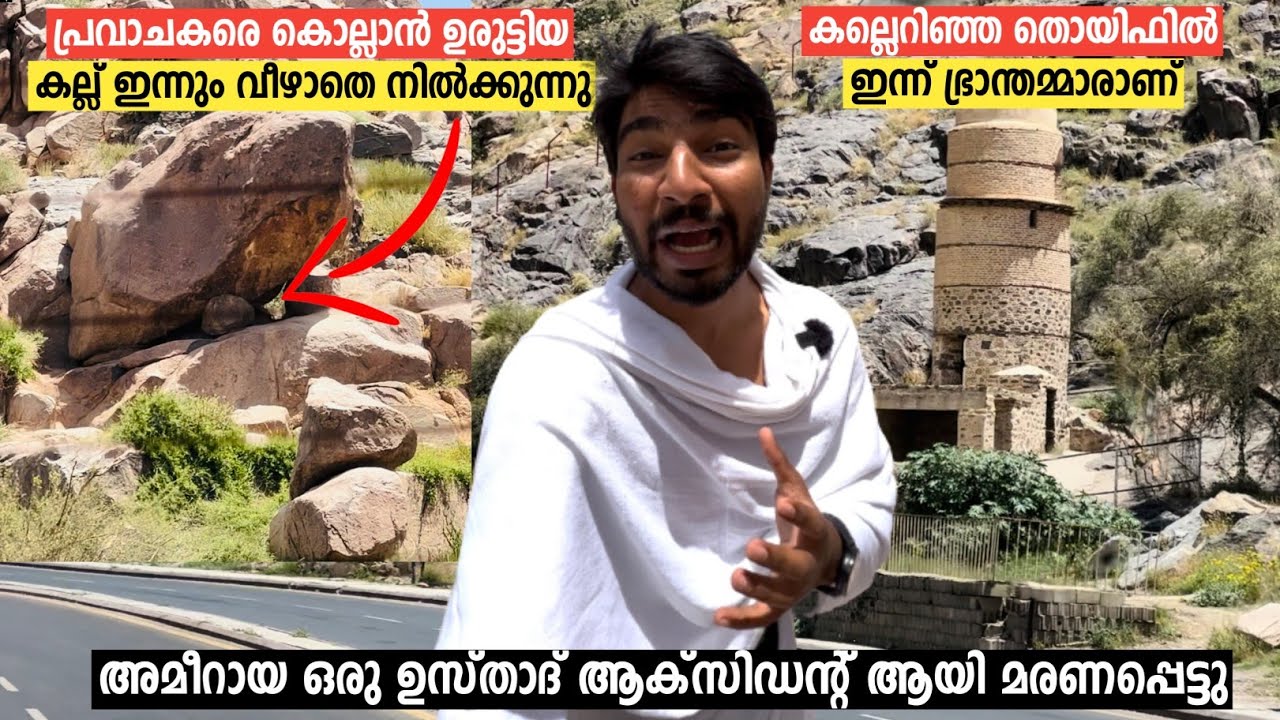 പ്രവാചകരെ കൊല്ലാൻ ഉരുട്ടിയ കല്ല്  ഇന്നും വീണിട്ടില്ല😱 കരയിപ്പിക്കുന്ന അനുഭവം🥹