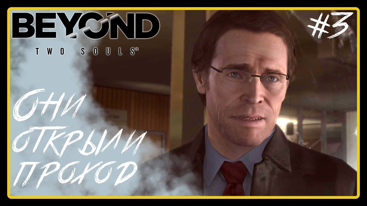 Они открыли проход ➜︎ Beyond Two Souls. Прохождение #3.