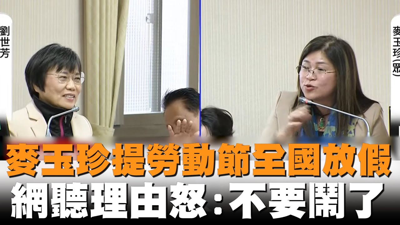 發燒新聞／麥玉珍提勞動節「全國放假」　網聽理由怒：不要鬧了