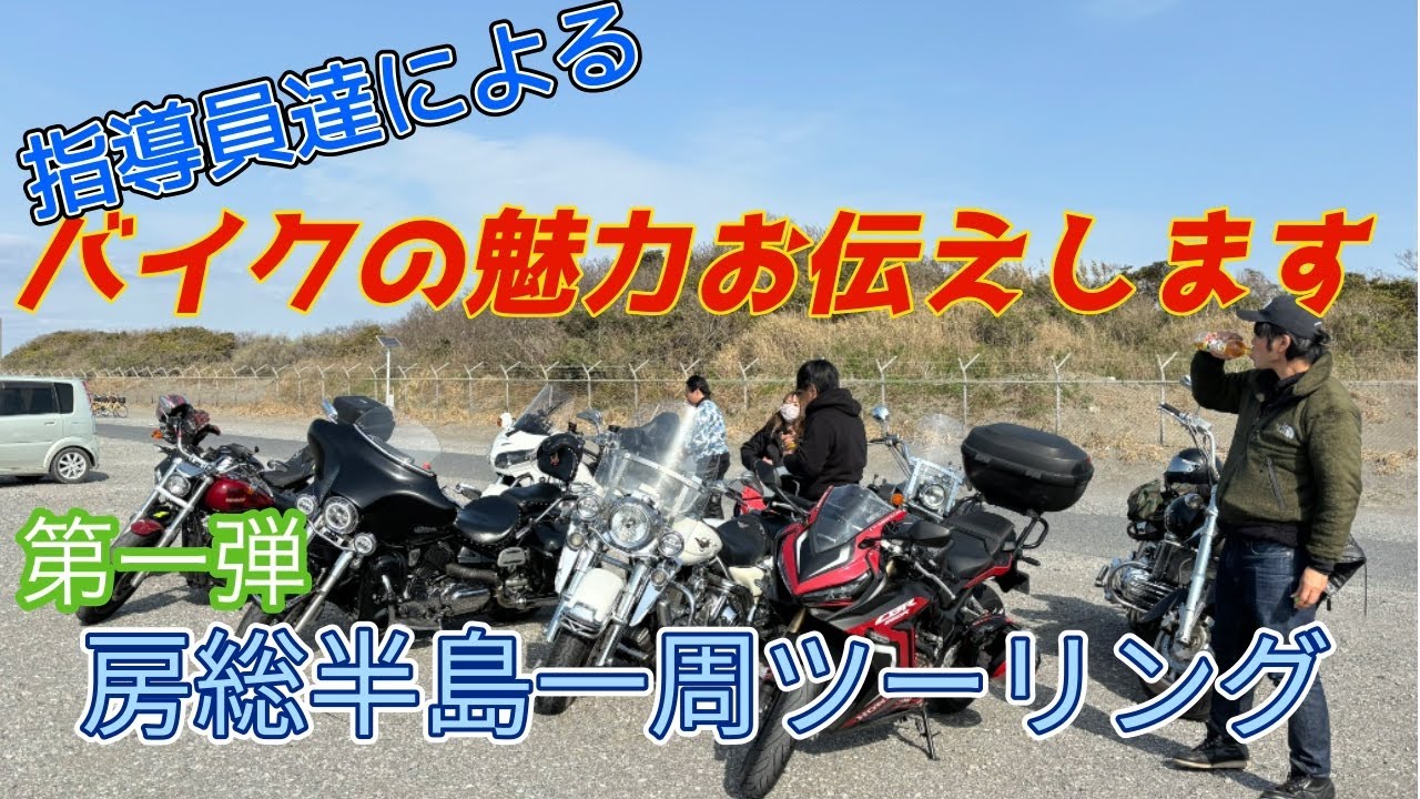 SDSツーリング特集　第一弾「千葉県 房総半島一周」