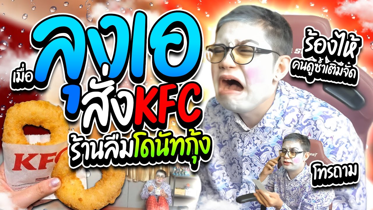 เมื่อลุงเอสั่งKFC แล้วไม่ได้โดนัทกุ้ง😂 โดนคนดูซ้ำเติมแต่ละอันอย่างฮา55+ | ลุงเอ Lung A
