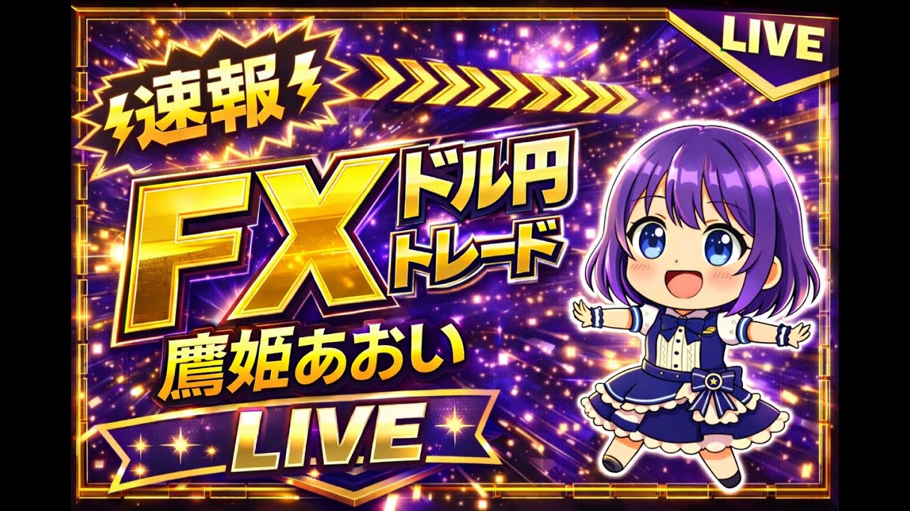 【FXライブ】ドル円レンジ、ジワリ円安に！154円台回復なるか！・ドル円トレード配信