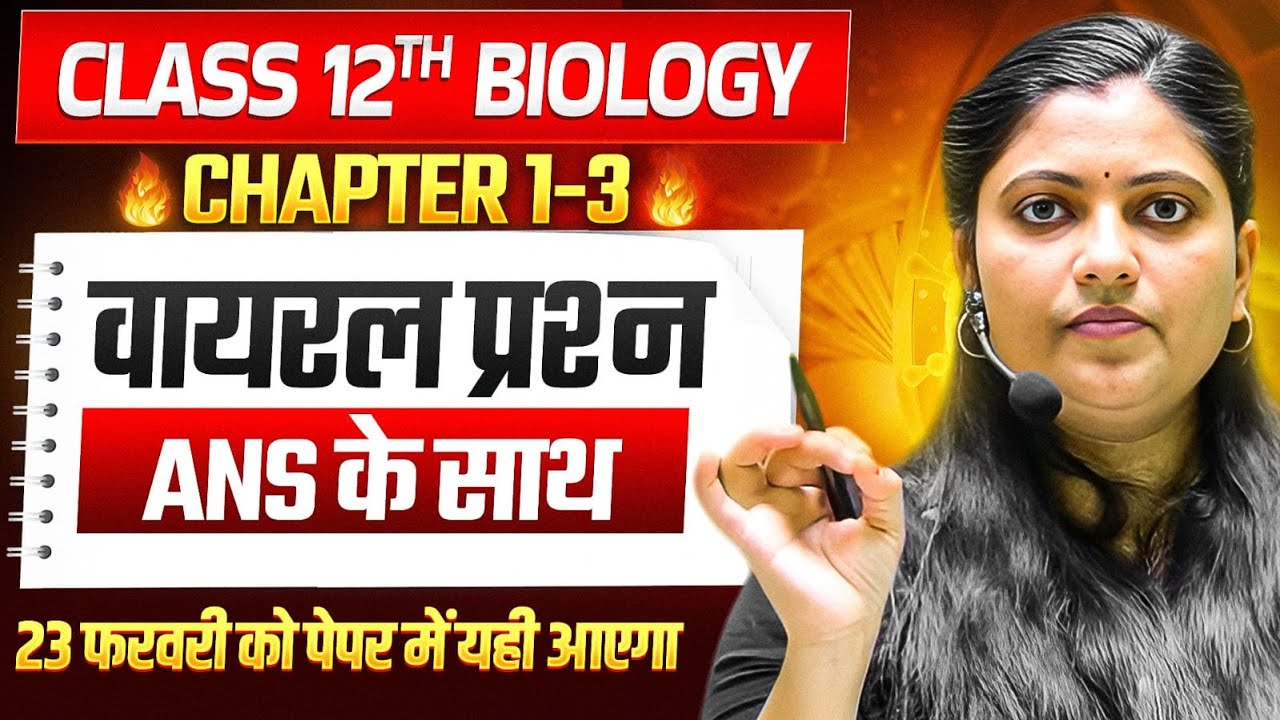 12th Biology के Viral प्रश्न उत्तर🔥Ch 1to3 | Class 12 Biology Most Important Questions UP Board 2026