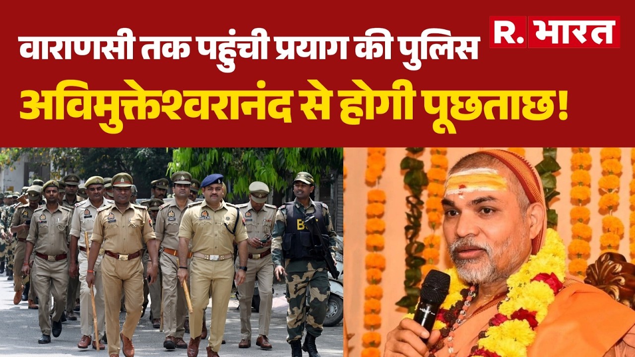 Avimukteshwaranand से पूछताछ कर सकती है Prayagraj पुलिस। Varanasi पहुंच चुकी है Prayagraj पुलिस