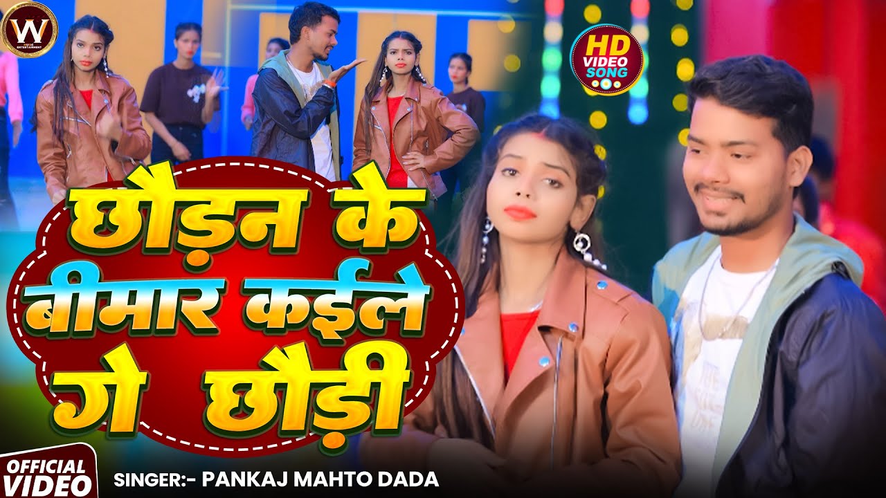 #Video | छौड़न के बीमार कईले गे छौड़ी | #Pankaj Mahto Dada #New #Maghi #Viral Super Hit Song 2025