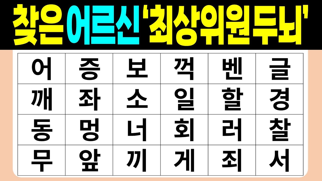찾은 어르신 '최상위권 두뇌' | 숨은단어찾기 | 치매예방퀴즈 | 단어놀이 | 퀴즈 | 단어찾기 | 두뇌 발달 퀴즈