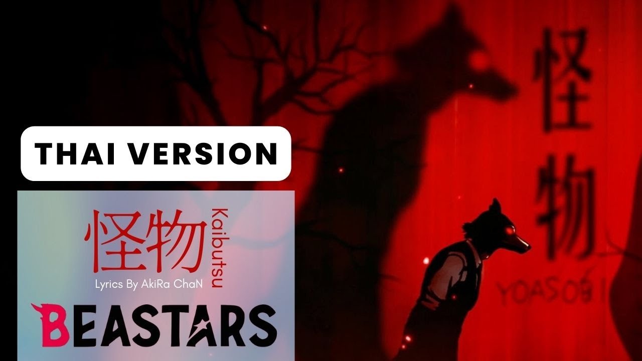 【Beastars Season 2 Opening - Kaibutsu 】 ภาษาไทย | Lyrics By AkiRa ChaN