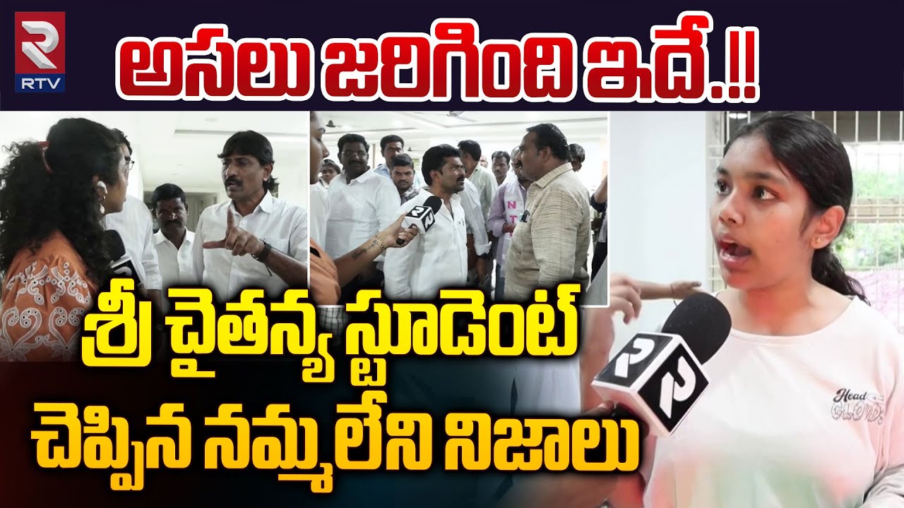 రాత్రి ముసుగు ఏసుకొచ్చి..| Sri Chaitanya Female Student Reveal Real Unknown Truths | Rtv Live