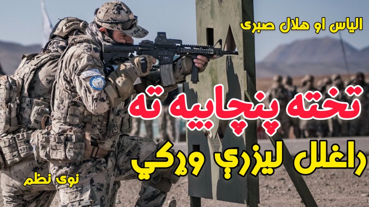 تخته پنچابیه ته// راغلل لیزرې ږړکي// نوي پښتو ترانه// الیاس او هلال صبری// new Pashto Tarana 2026