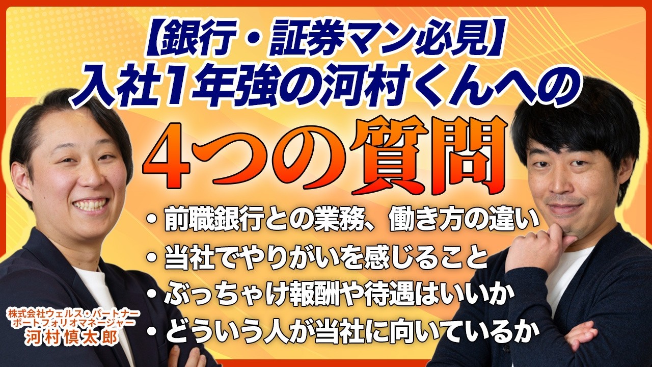 当社に入社して1年強の河村くんに仕事について率直な感想を聞きました【銀行・証券マン必見】