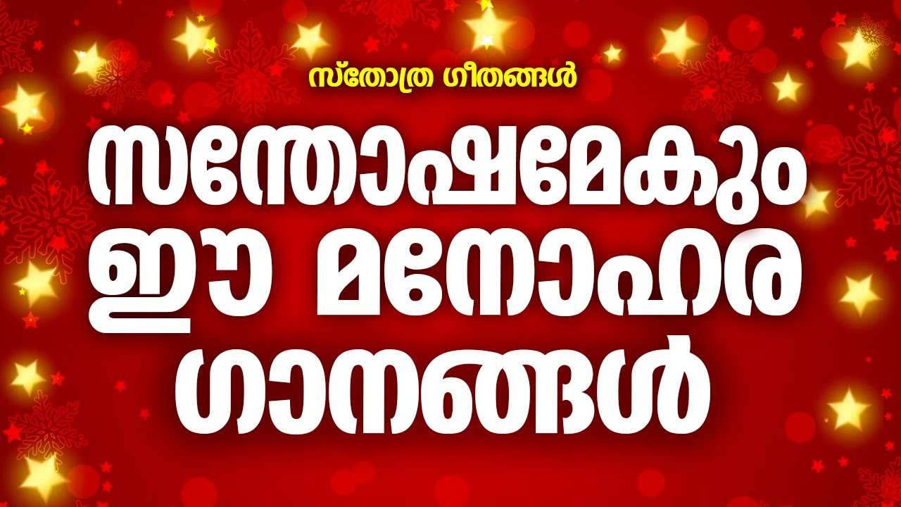 സന്തോഷമേകും ഈ മനോഹര ഗാനങ്ങൾ |#sthothragaanagal