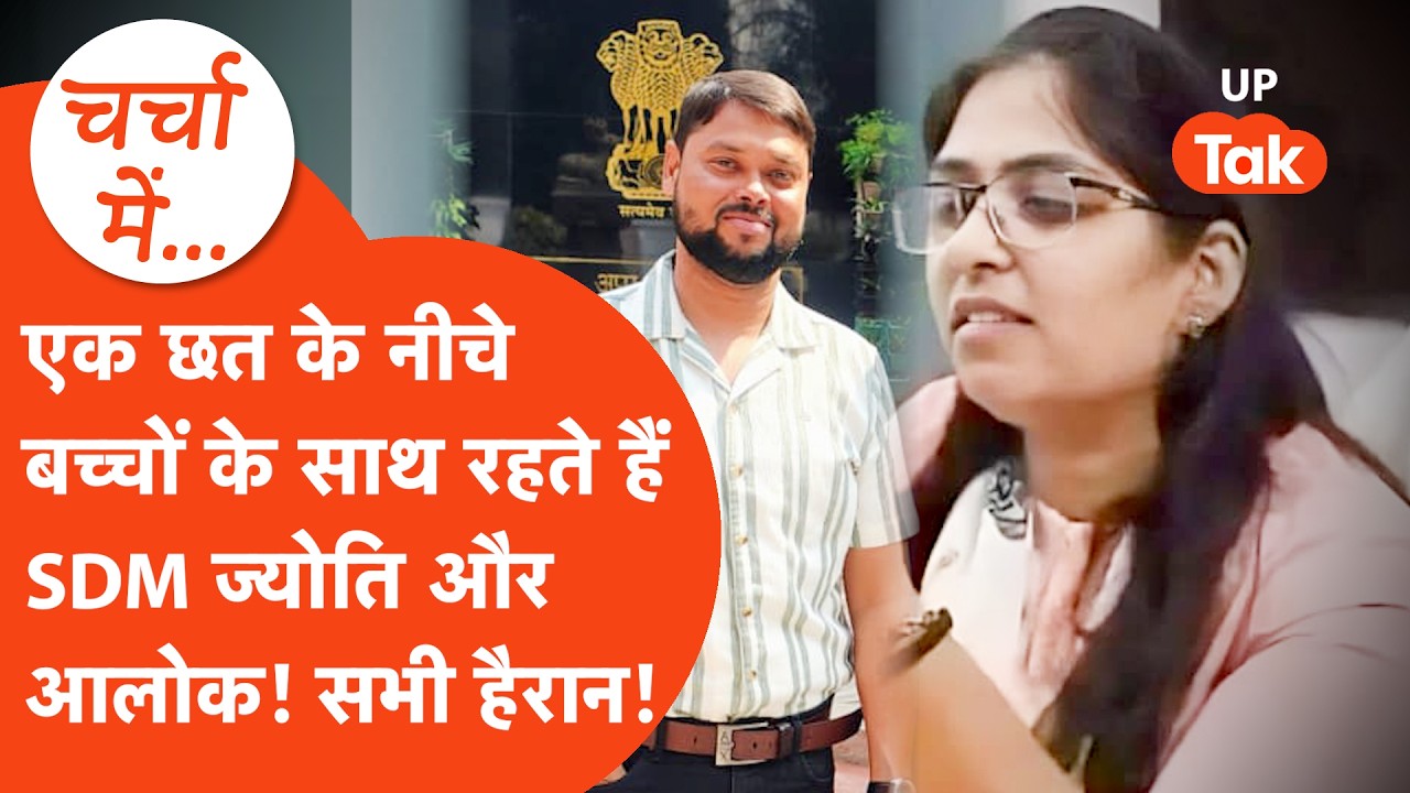 SDM Jyoti Maurya and Alok Maurya have reconciled, living under the same roof.