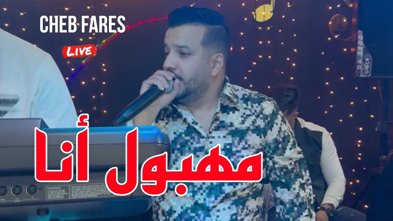 الأغنية المنتظرة Cheb Fares 2024 مهبول أنا Mahboul Ana ©️ Avec Mounder Vegas Live )Cover Lazaro(