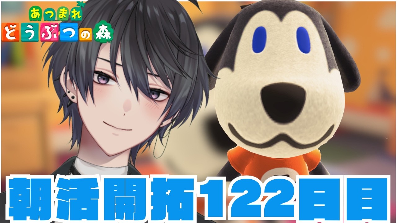 【あつ森】122日目のおはよう朝活配信【あつまれどうぶつの森】