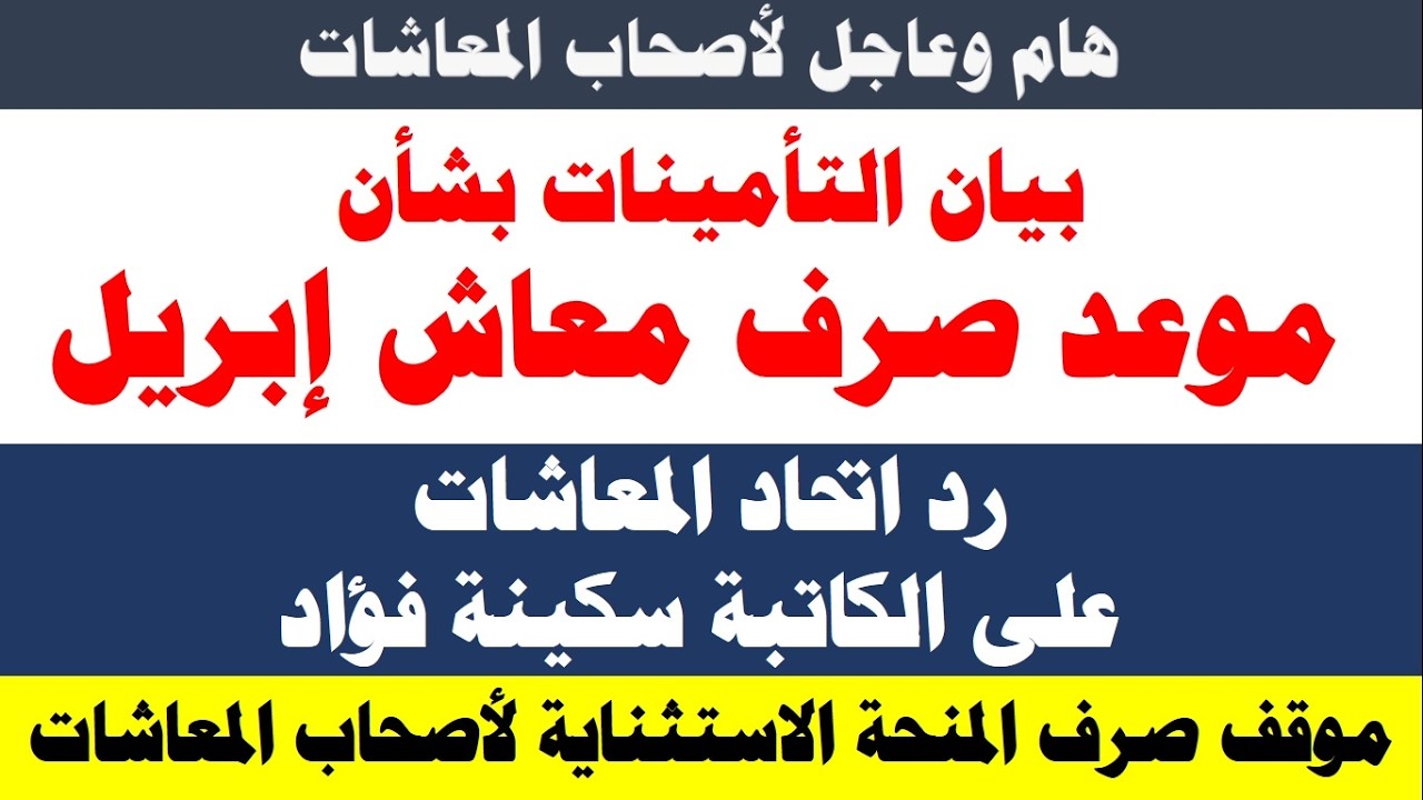 بيان التأمينات/ موعد صرف معاشتت ابريل/ موقف صرف المنحة الاستثنائية قبل العيد #سكينة_فؤاد
