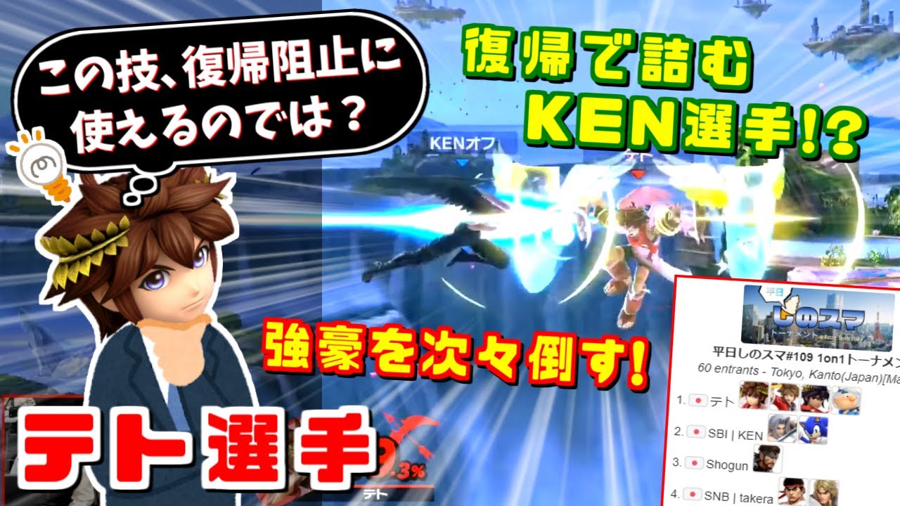 復帰で詰むKENセフィロス？強豪揃いのしのスマでテト選手のピットが大活躍【スマブラSP】