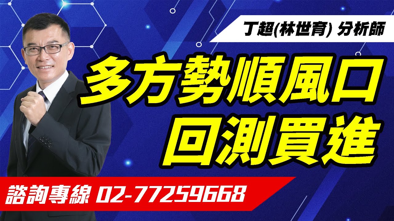 【運通財經台／超級大贏家】-20260114 -丁超(林世育)