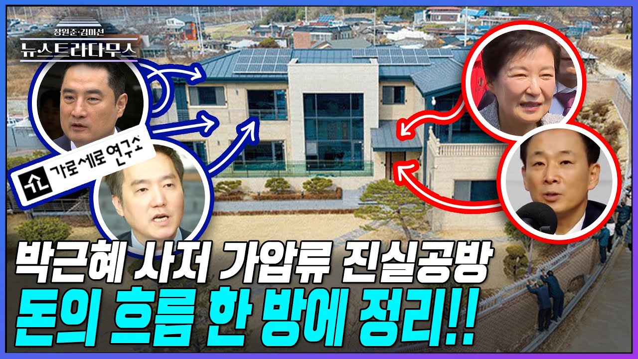 [뉴스트라다무스] 가세연 김세의와의 '박근혜 사저 가압류' 진실공방!! 돈의 흐름 한 방에 정리!!