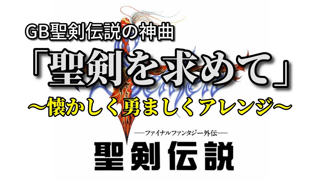 【GB】聖剣伝説の神曲「聖剣を求めて」～懐かしく勇ましくアレンジ～（作業用兼10分）