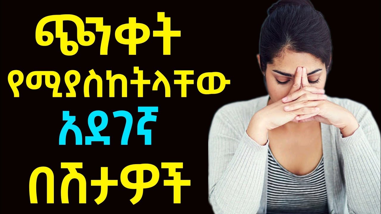 ጭንቀት የሚያስከትላቸው 10 አደገኛ በሽታዎች