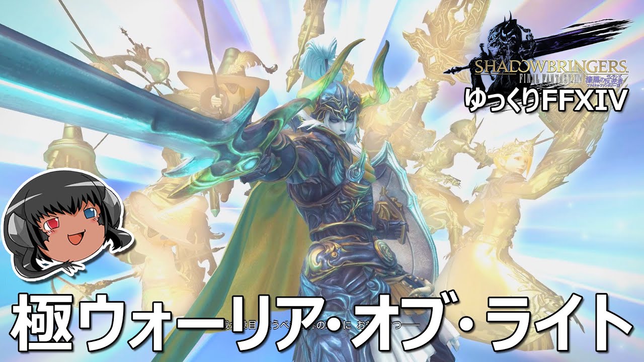 ゆっくりと振り返る極ウォーリア・オブ・ライト討滅戦 #FF14