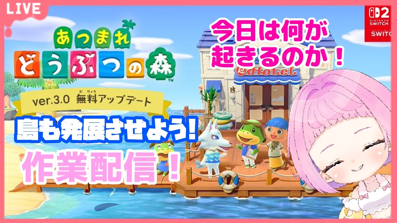 【 #あつまれどうぶつの森  】まったり雑談しながら作業するよ！観光客が宿を取らずにやってくる…【新人VTuber 】雑談 #あつ森  #作業配信