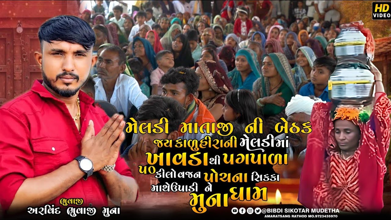 ખાવડા થી મુના ધામ || Arvind Bhuvaji Muna || મુના ગામ માં બેઠક જોરદાર ધુણ ||અરવિંદ ભુવાજી વિડિયો 2026