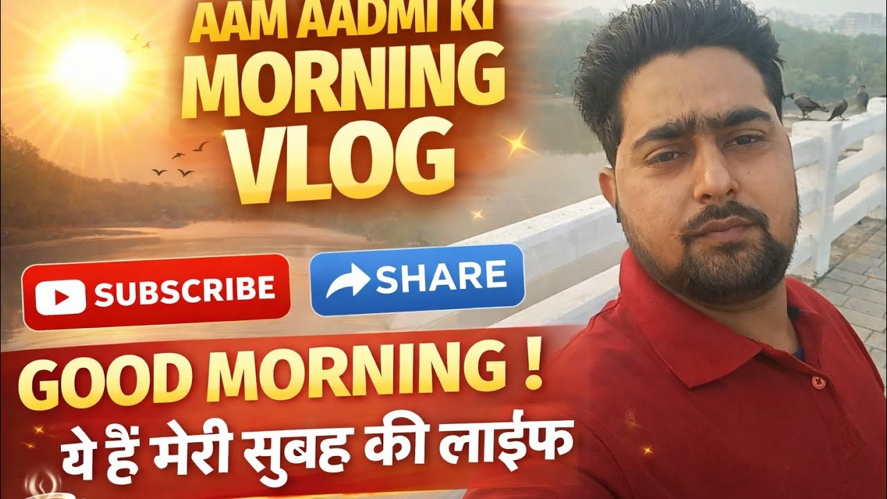 सुबह की ठंडी हवा और सुकून | Morning Mini Vlog 🌿#SubahKaSukoon#MorningVibes#DailyVlog#IndianVlogger