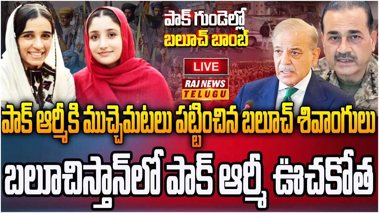 LIVE : భారీ బాంబు దాడులతో దద్దరిల్లిన  పాక్  | Baloch Army Strikes On Pakistan Army | Raj News