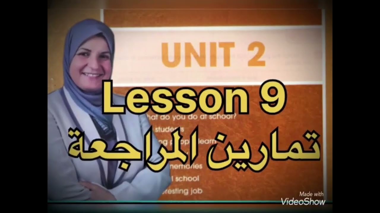 انكليزي رابع اعدادي  unit 2 lesson 9 تمارين المراجعة