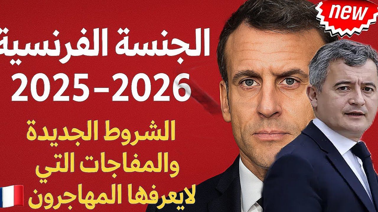 📛 هام !! الجنسية الفرنسية 2025–2026 🇫🇷 | أسرع الطرق، الشروط الجديدة، والأجوبة على أسئلتكم