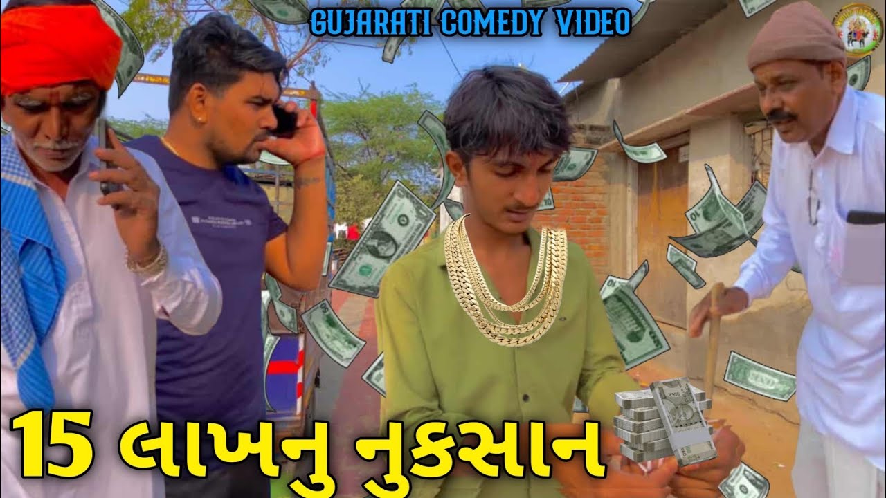 15 લાખનુ નુકસાન//GUJARATI Comedy video//ગુજરાતી કોમેડી વીડિયો //MOJILU JOTATA 