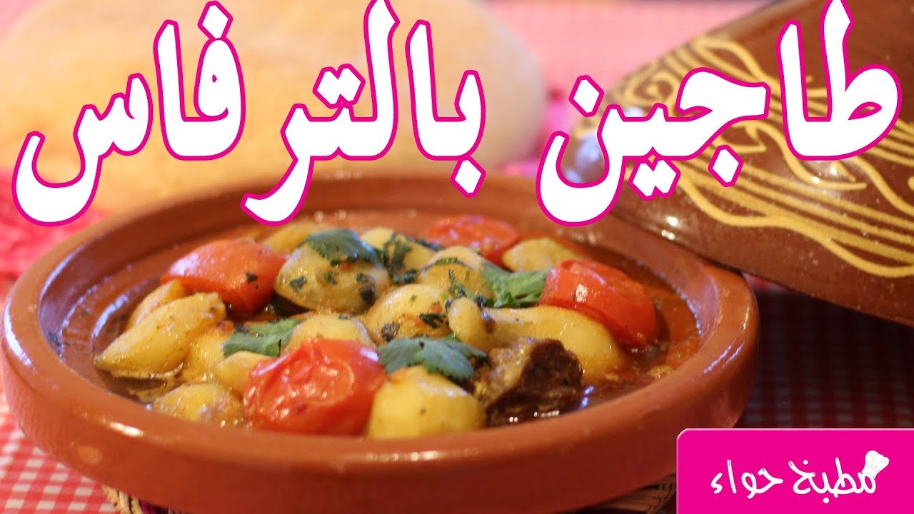 طاجين مغربي بالترفاس (بطاطا قصبية، كمأ) Tajine de viande aux topinambours