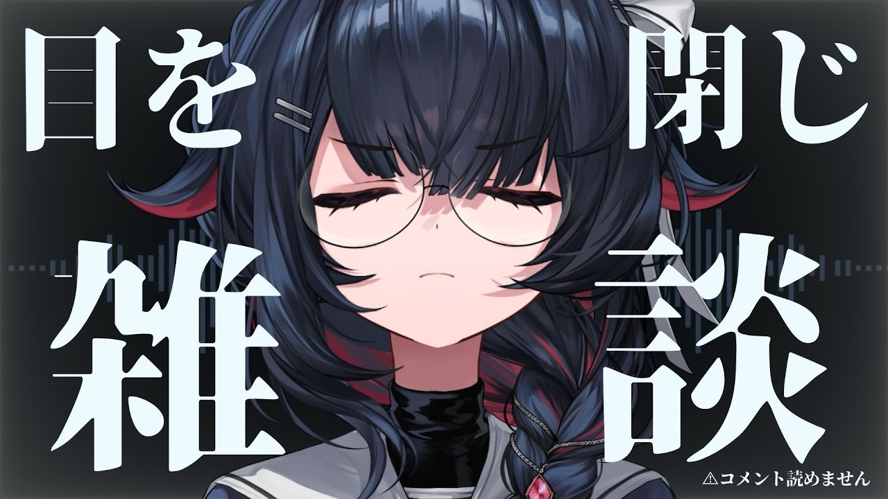 【#雑談配信 】完全に目を閉じて配信します。※その為コメント読めません【#新人vtuber  / #緋雨リセ】
