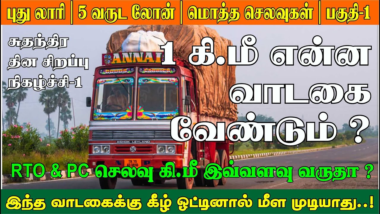 What is the rent for a new truck 5 year loan per kilometer |  ஒரு கி மீ என்ன வாடகை வேண்டும்
