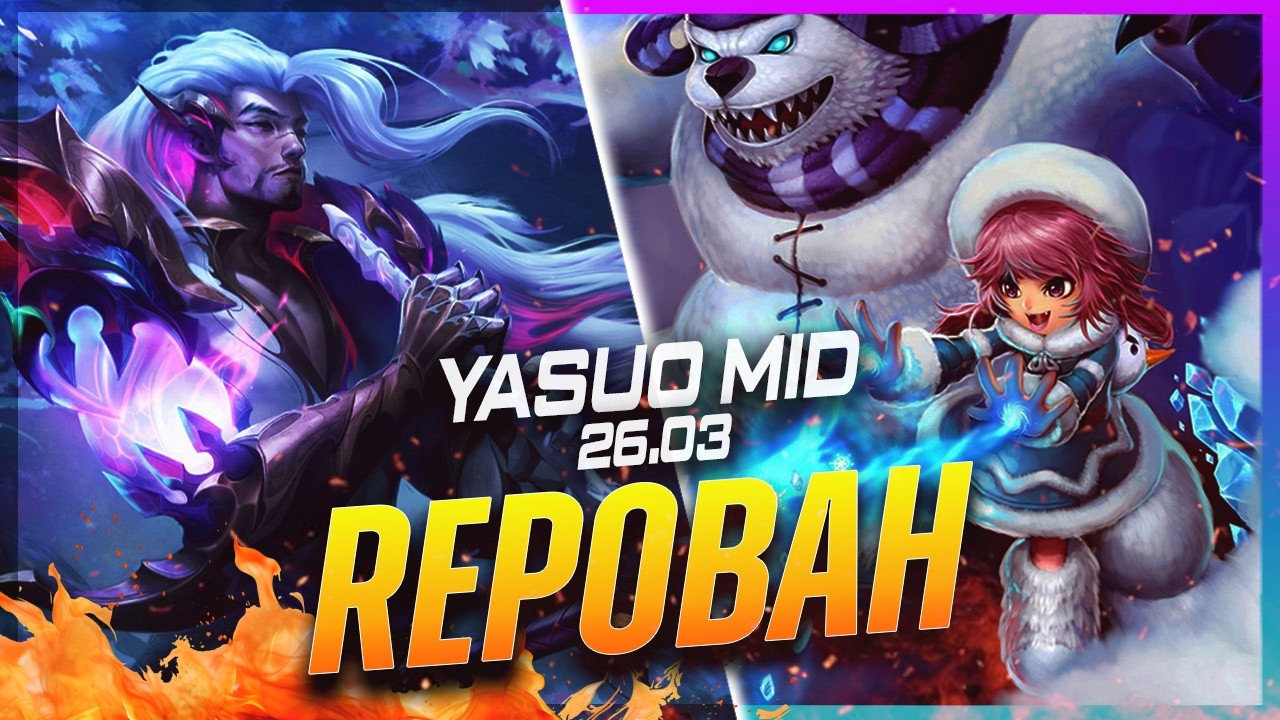 REPOBAH - Ясуо против Энни на миду, патч 26.3 - Геймплей за Ясуо
