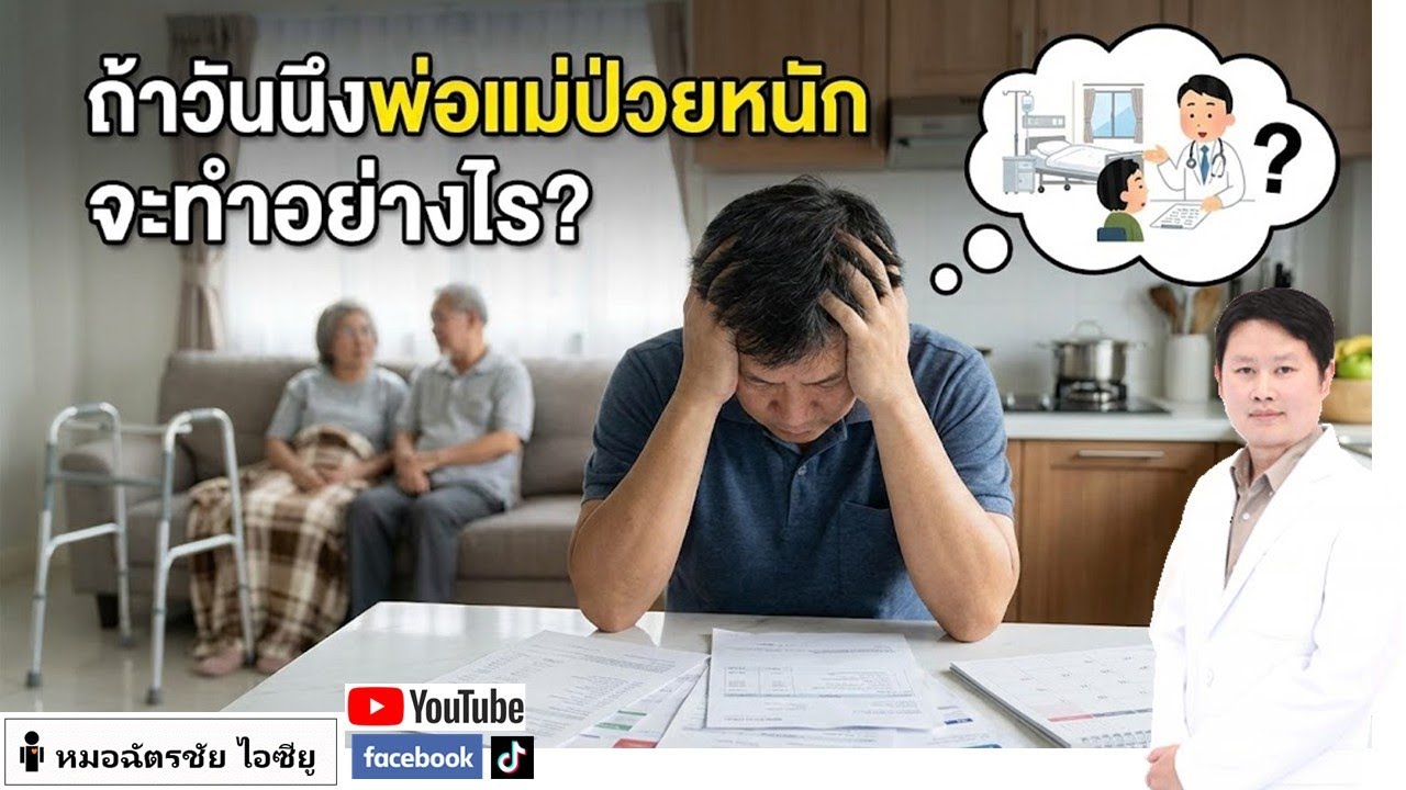 ถ้าวันนึงพ่อแม่ป่วยหนัก จะตัดสินใจอย่างไร