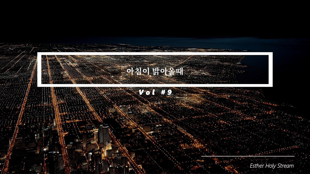 [Esther Holy Stream] 아침이 밝아올때 Vol #9