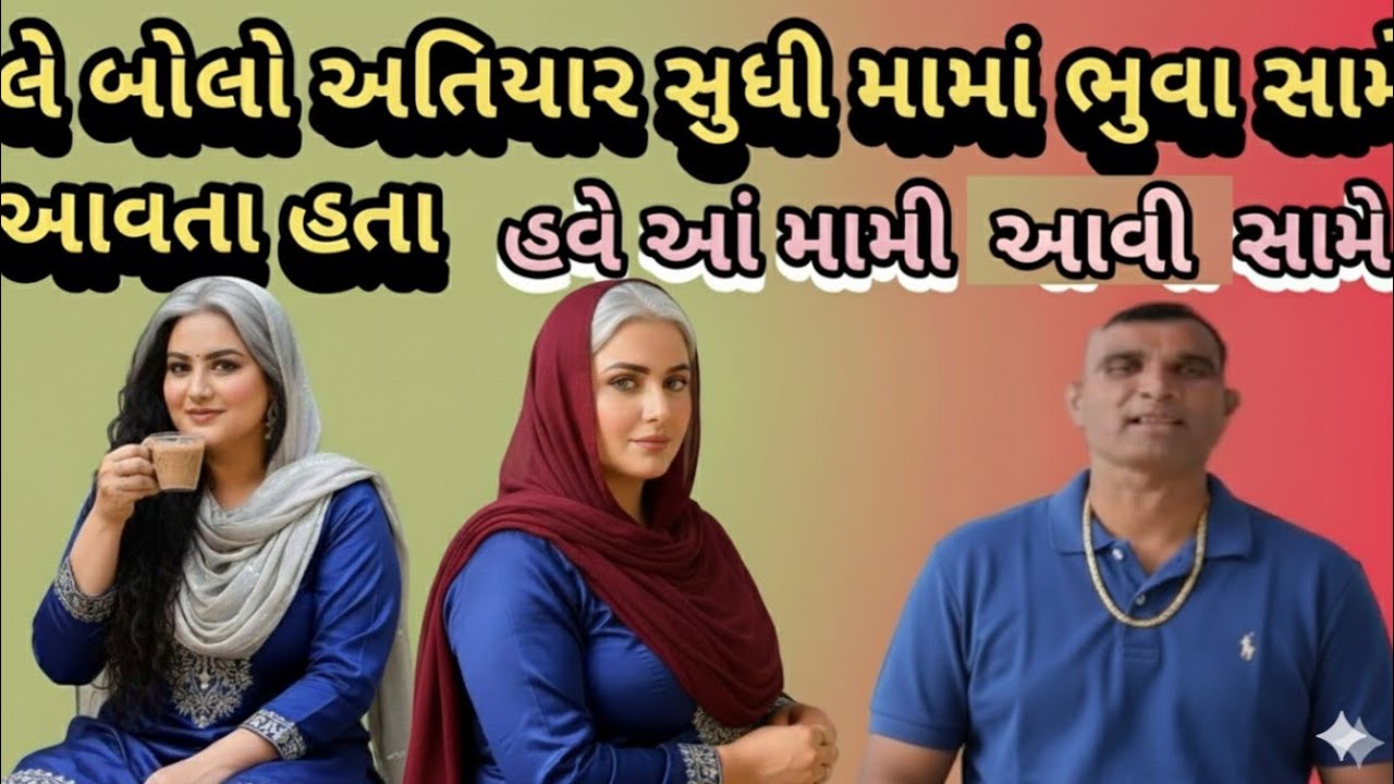 લે બોલો અતિયાર સુધી તૉ મામાં ના ભુવા સામે આવતા હતા પણ હવે મામી આવી સામે!મનસુખ રાઠોડ 
